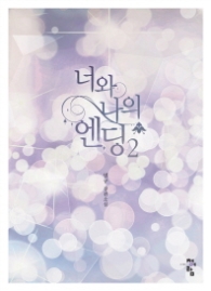 너와 나의 엔딩 2